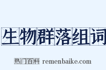 生物群落组词是什么意思的图片
